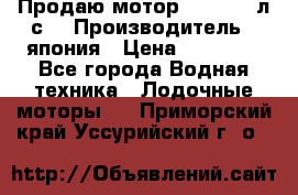 Продаю мотор YAMAHA 15л.с. › Производитель ­ япония › Цена ­ 60 000 - Все города Водная техника » Лодочные моторы   . Приморский край,Уссурийский г. о. 